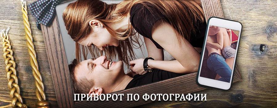 Сильный приворот по фотографии | Домодедово