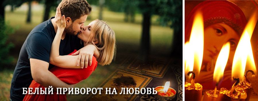 Приворот в домашних условиях на мужчину в Домодедово