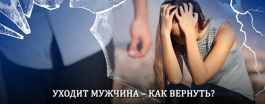 Как вернуть мужа в семью – действенный способ от гадалки в Домодедово