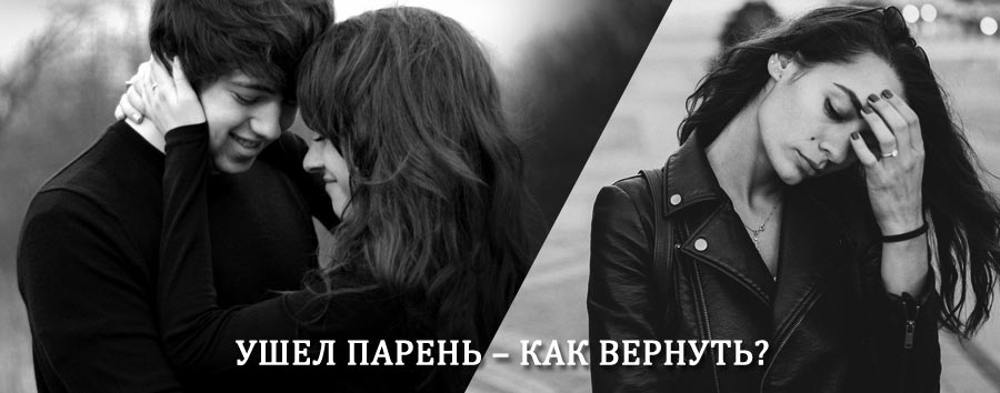 Как вернуть парня после расставания – действенный приворот от гадалки в Домодедово